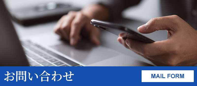 お問い合わせ